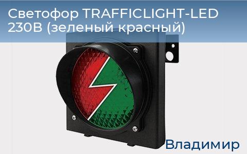 Светофор TRAFFICLIGHT-LED 230В (зеленый+красный), vladimir.doorhan.ru