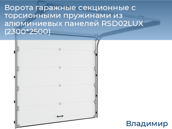 Ворота гаражные секционные с торсионными пружинами из алюминиевых панелей RSD02LUX (2300*2500), vladimir.doorhan.ru
