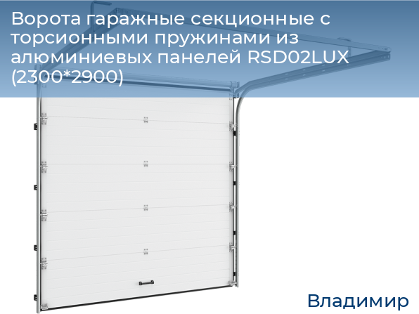 Ворота гаражные секционные с торсионными пружинами из алюминиевых панелей RSD02LUX (2300*2900), vladimir.doorhan.ru
