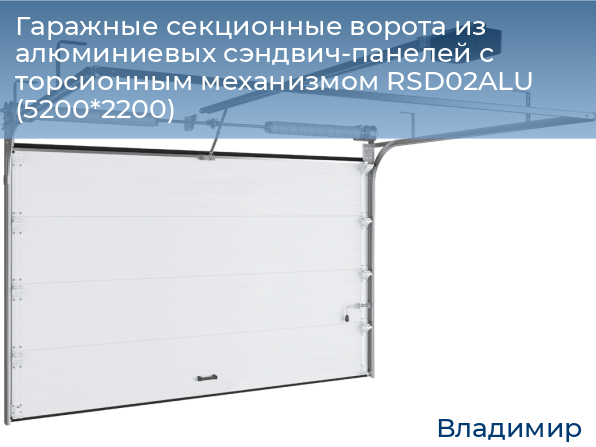 Гаражные секционные ворота из алюминиевых сэндвич-панелей с торсионным механизмом RSD02ALU (5200*2200), vladimir.doorhan.ru