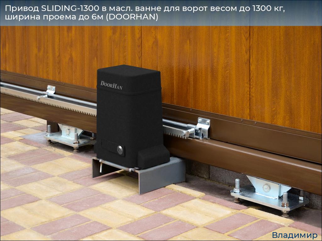 Привод SLIDING-1300 в масл. ванне для ворот весом до 1300 кг, ширина проема до 6м (DOORHAN), vladimir.doorhan.ru