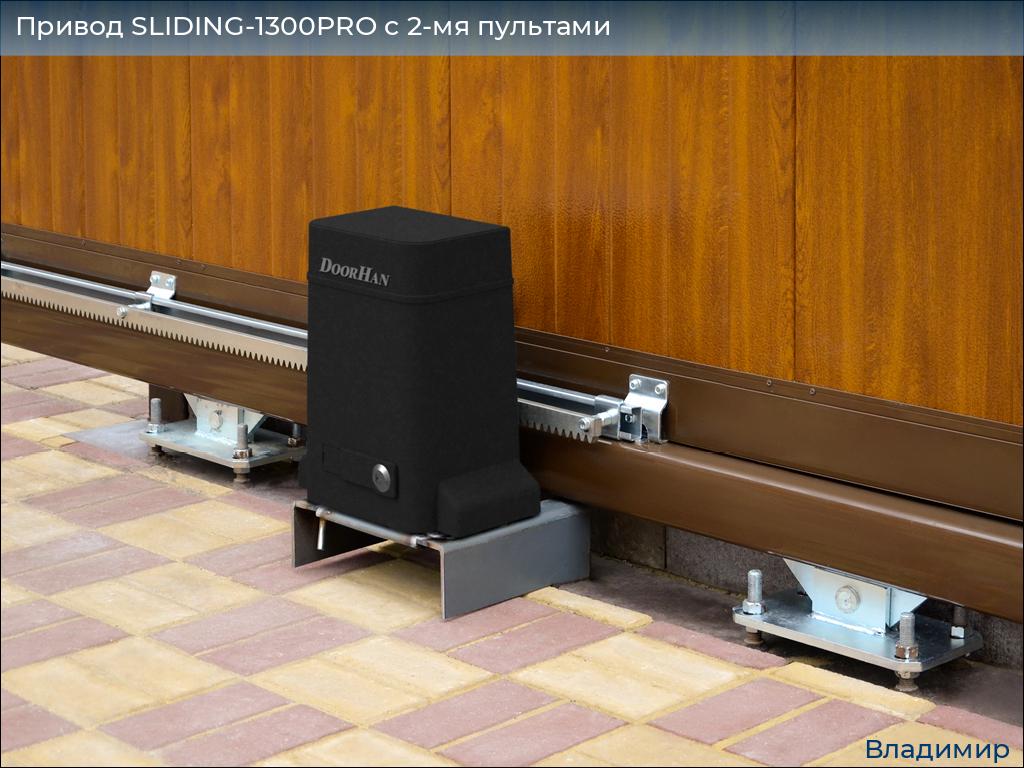 Привод SLIDING-1300PRO c 2-мя пультами, vladimir.doorhan.ru
