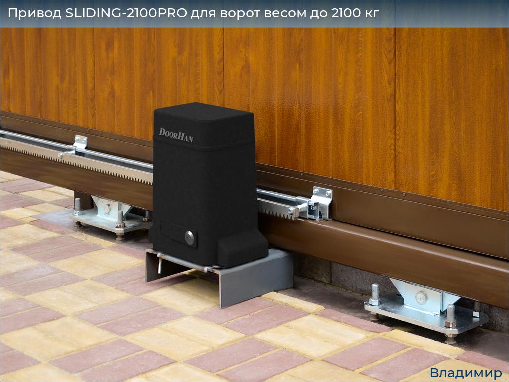 Привод SLIDING-2100PRO для ворот весом до 2100 кг, vladimir.doorhan.ru
