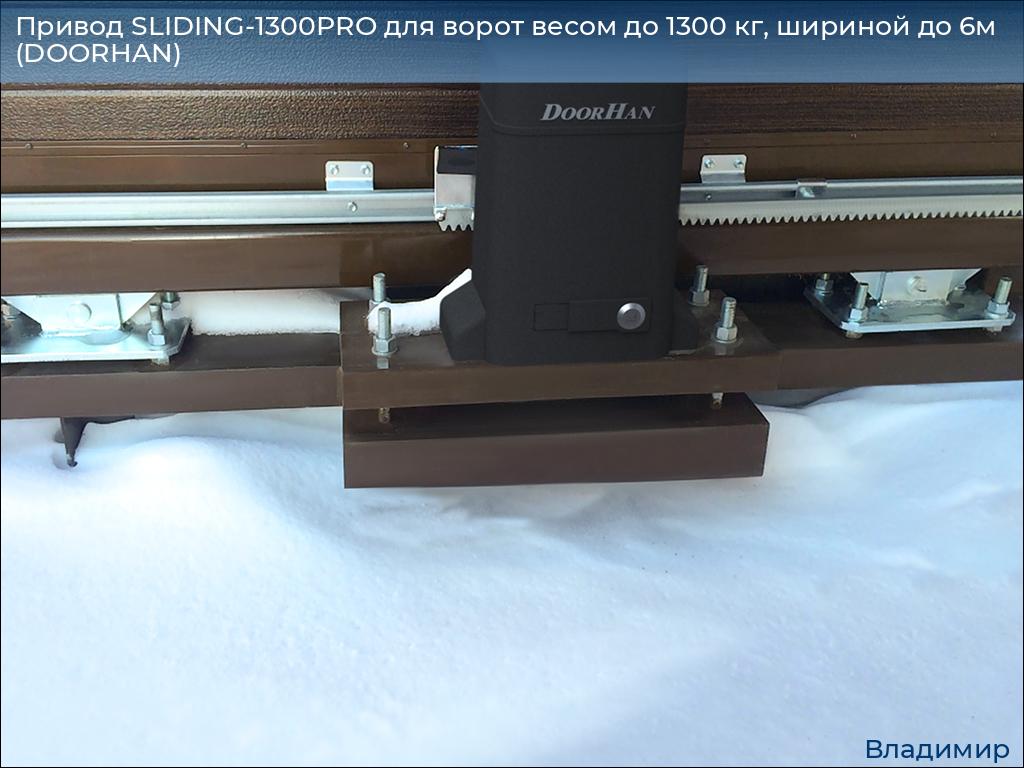 Привод SLIDING-1300PRO для ворот весом до 1300 кг, шириной до 6м (DOORHAN), vladimir.doorhan.ru