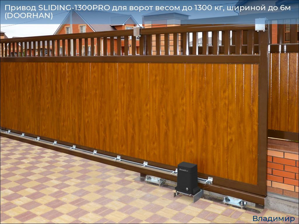 Привод SLIDING-1300PRO для ворот весом до 1300 кг, шириной до 6м (DOORHAN), vladimir.doorhan.ru