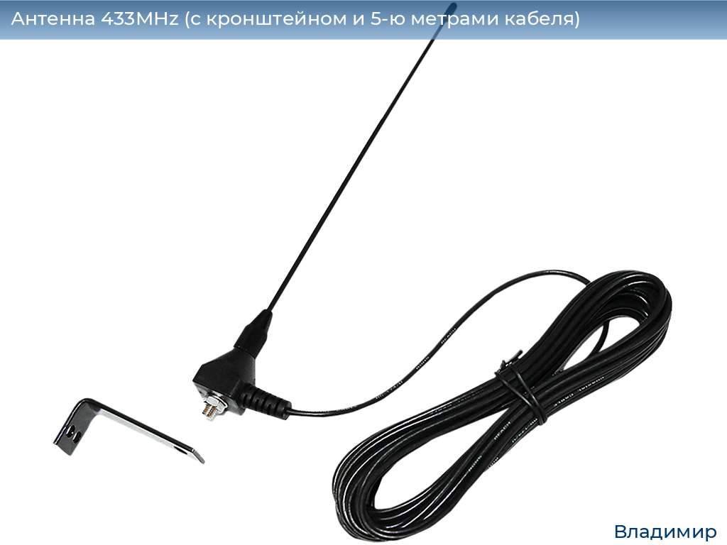 Антенна 433MHz (с кронштейном и 5-ю метрами кабеля), vladimir.doorhan.ru