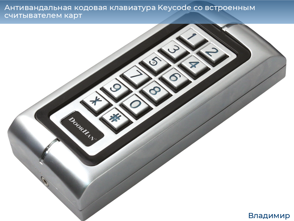 Антивандальная кодовая клавиатура Keycode со встроенным считывателем карт, vladimir.doorhan.ru