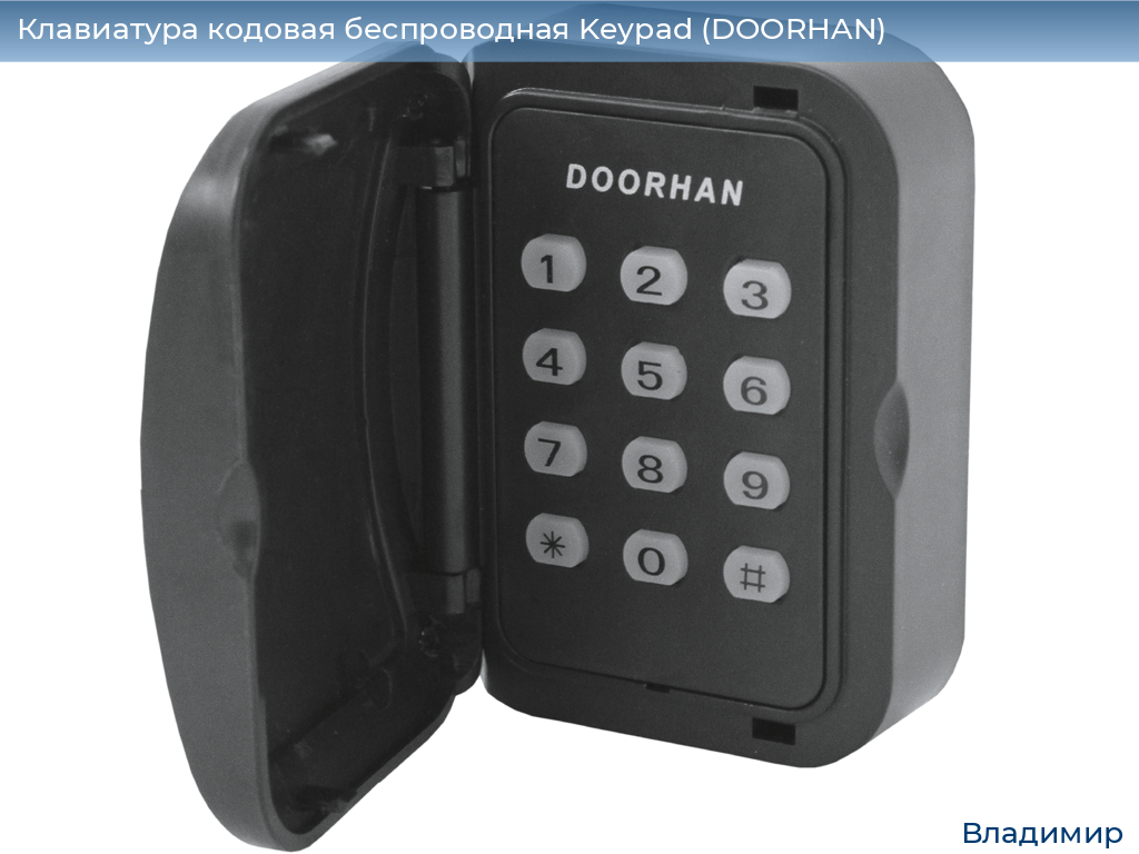 Клавиатура кодовая беспроводная Keypad (DOORHAN), vladimir.doorhan.ru