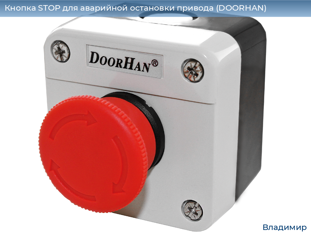 Кнопка STOP для аварийной остановки привода (DOORHAN), vladimir.doorhan.ru