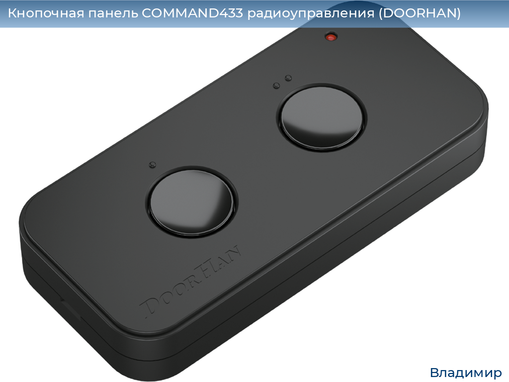 Кнопочная панель COMMAND433 радиоуправления (DOORHAN), vladimir.doorhan.ru