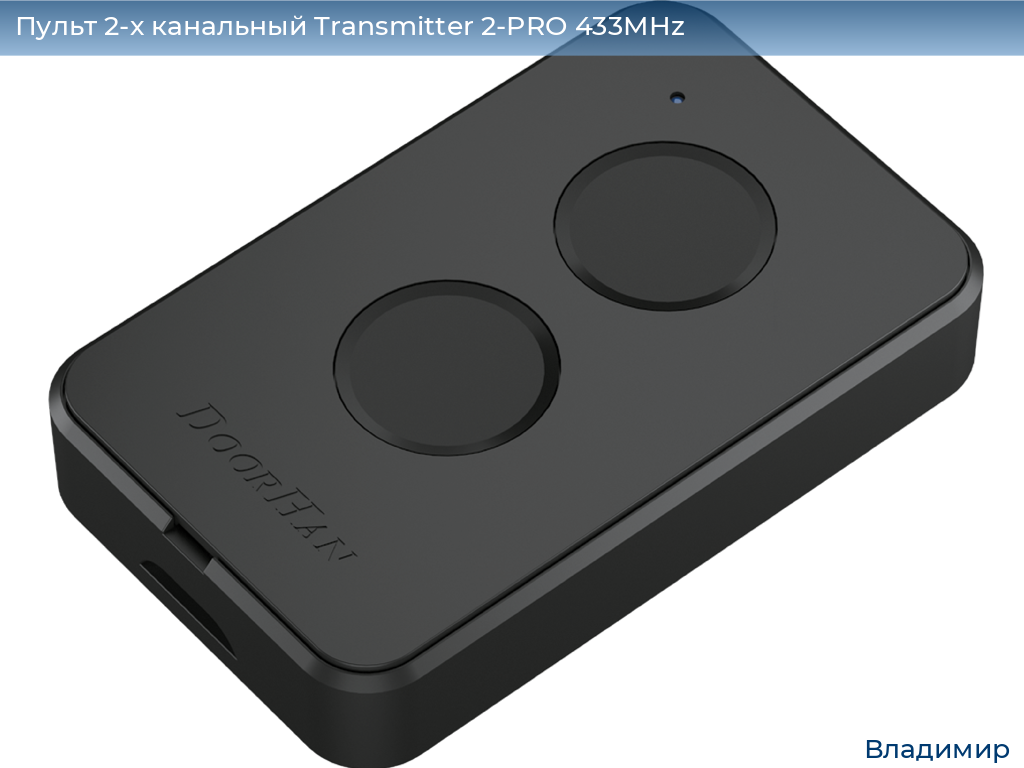 Пульт 2-х канальный Transmitter 2-PRO 433MHz, vladimir.doorhan.ru