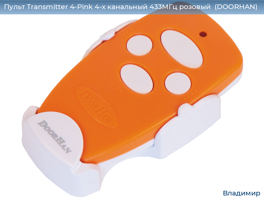 Пульт Transmitter 4-Pink 4-х канальный 433МГц розовый  (DOORHAN), vladimir.doorhan.ru