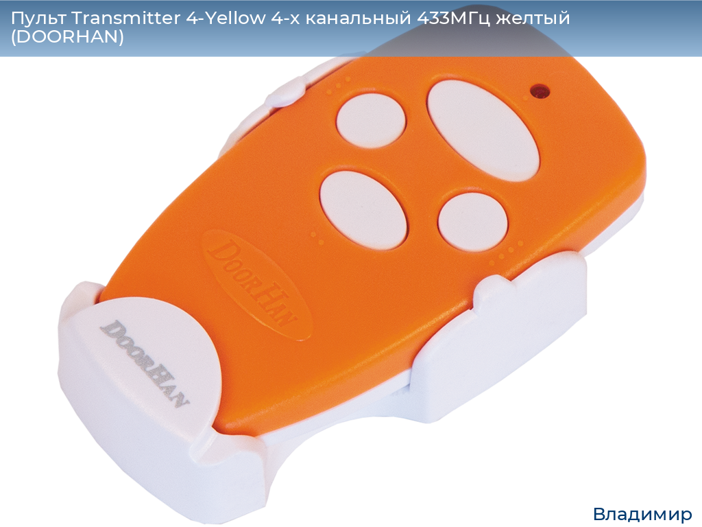 Пульт Transmitter 4-Yellow 4-х канальный 433МГц желтый  (DOORHAN), vladimir.doorhan.ru