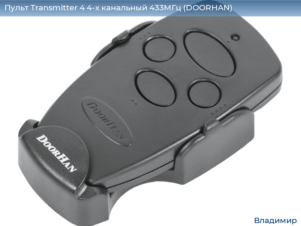 Пульт Transmitter 4 4-х канальный 433МГц (DOORHAN), vladimir.doorhan.ru