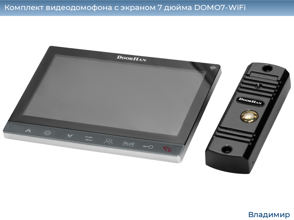 Комплект видеодомофона с экраном 7 дюйма DOMO7-WiFi, vladimir.doorhan.ru