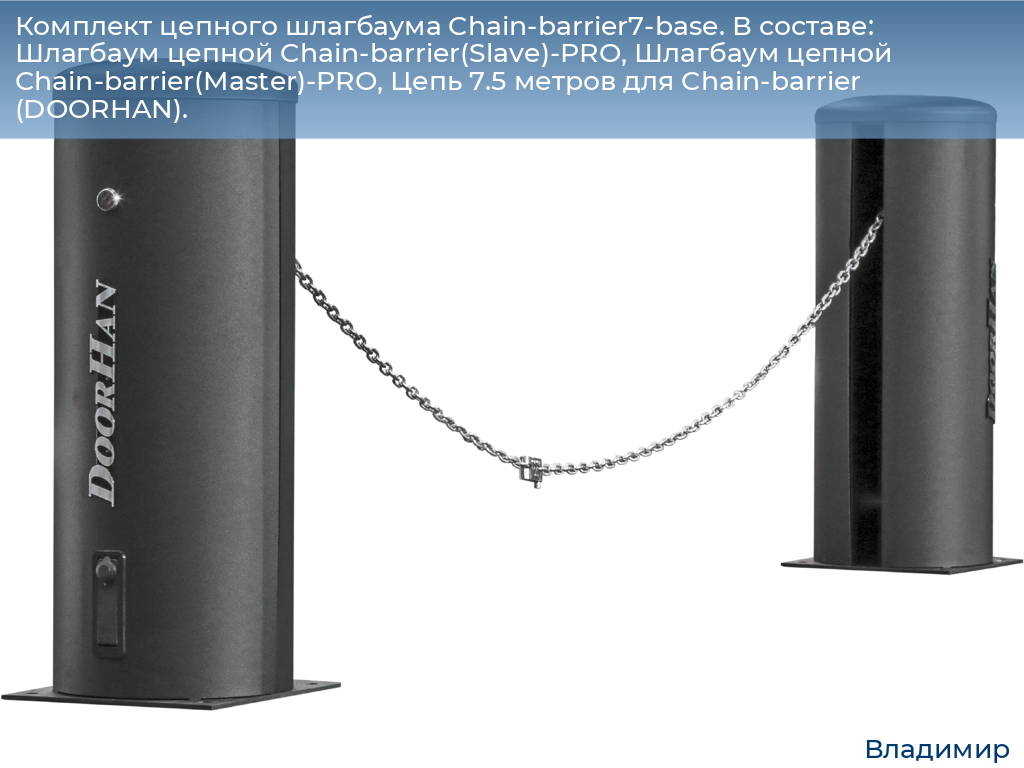 Комплект цепного шлагбаума Chain-barrier7-base. В составе: Шлагбаум цепной Chain-barrier(Slave)-PRO, Шлагбаум цепной Chain-barrier(Master)-PRO, Цепь 7.5 метров для Chain-barrier (DOORHAN)., vladimir.doorhan.ru