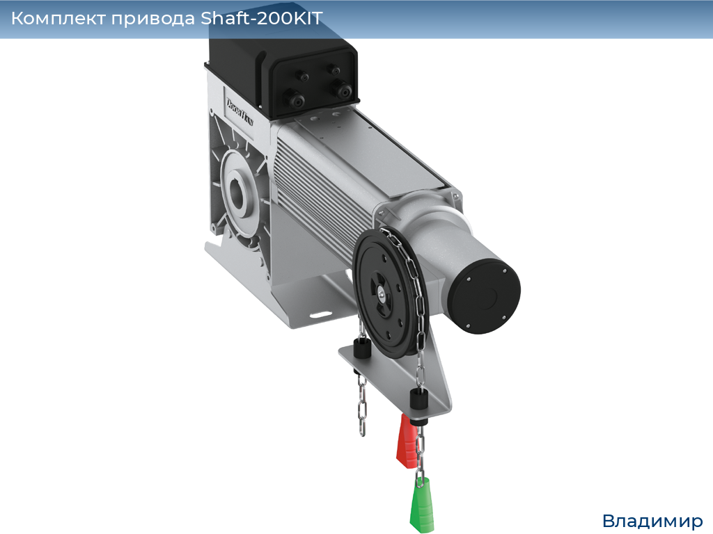 Комплект привода Shaft-200KIT, vladimir.doorhan.ru