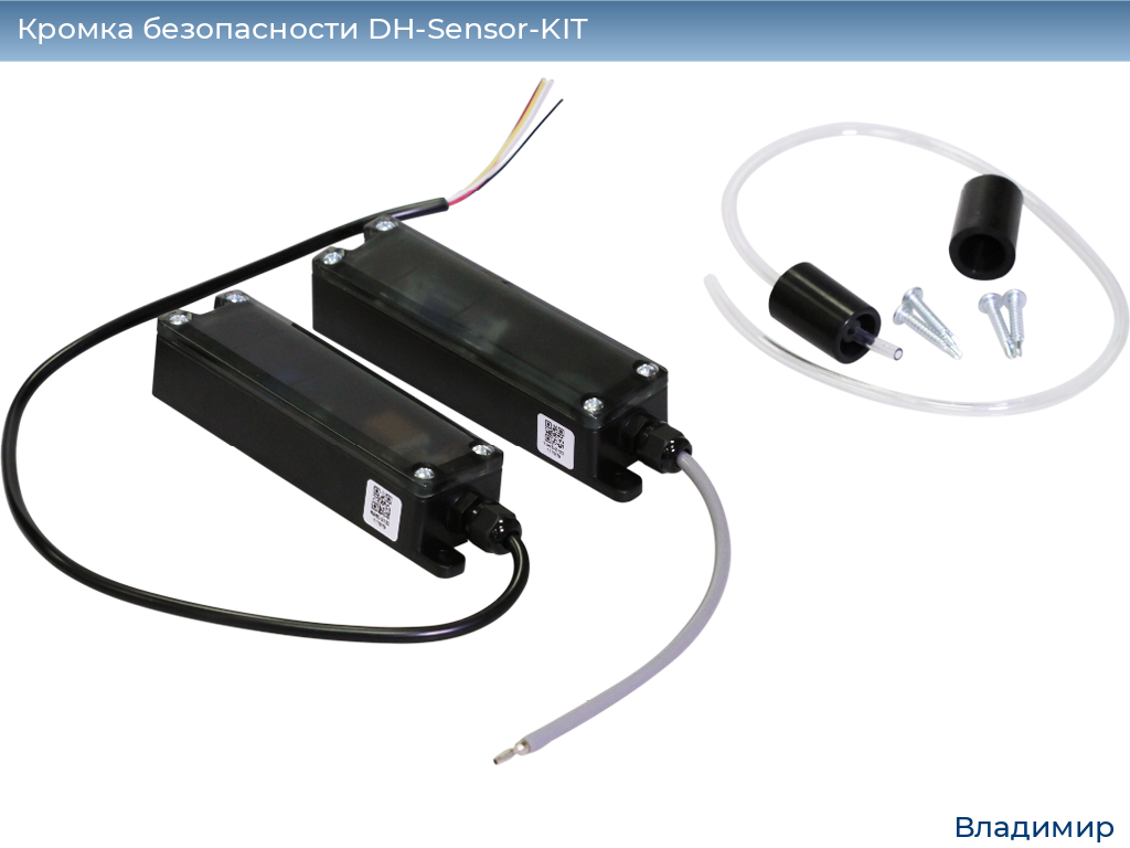 Кромка безопасности DH-Sensor-KIT, vladimir.doorhan.ru