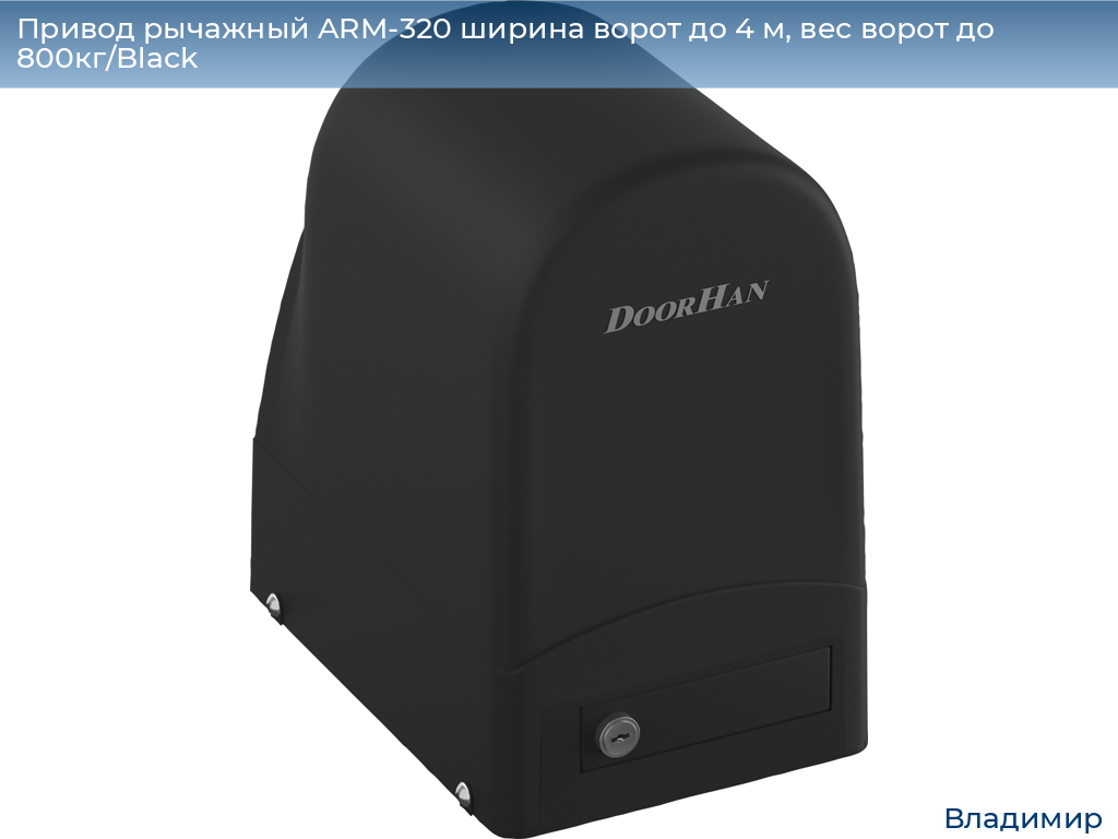 Привод рычажный ARM-320 ширина ворот до 4 м, вес ворот до 800кг/Black, vladimir.doorhan.ru