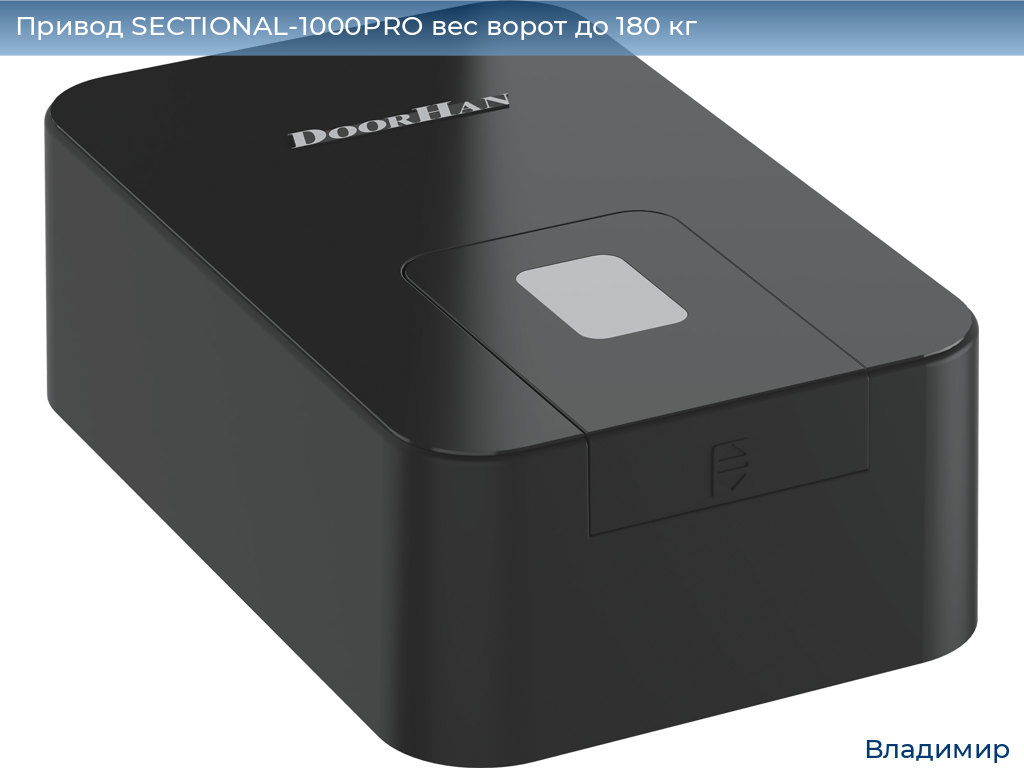 Привод SECTIONAL-1000PRO вес ворот до 180 кг, vladimir.doorhan.ru