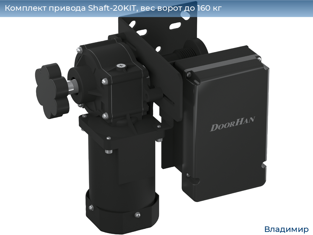 Комплект привода Shaft-20KIT, вес ворот до 160 кг, vladimir.doorhan.ru