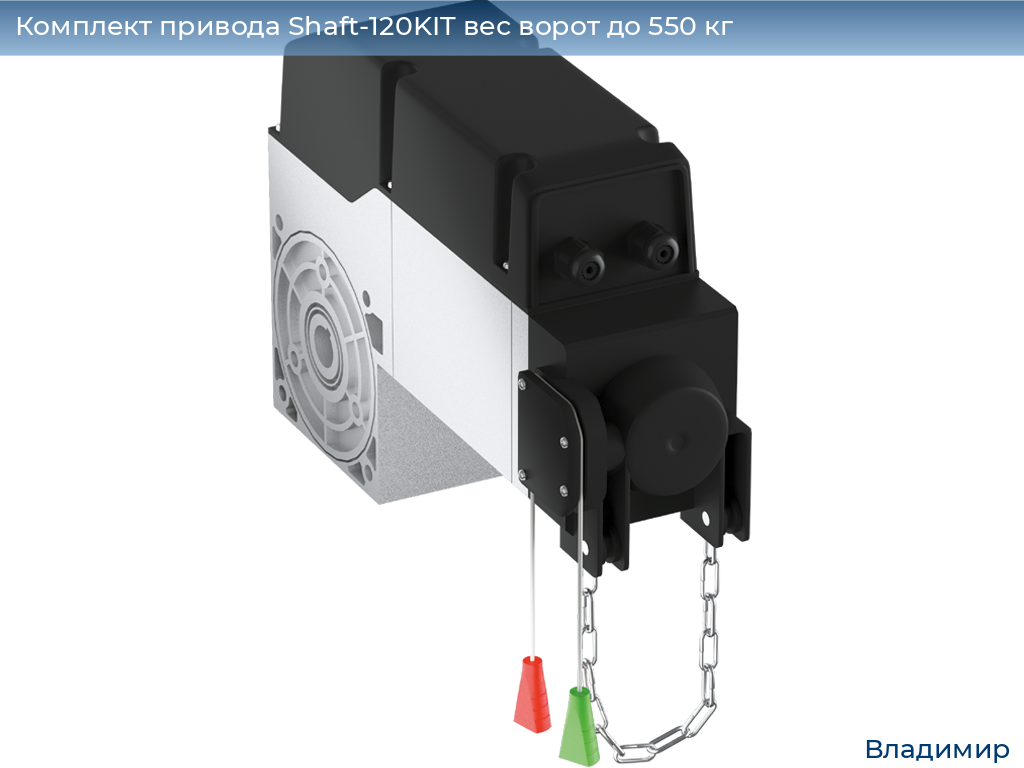 Комплект привода Shaft-120KIT вес ворот до 550 кг, vladimir.doorhan.ru