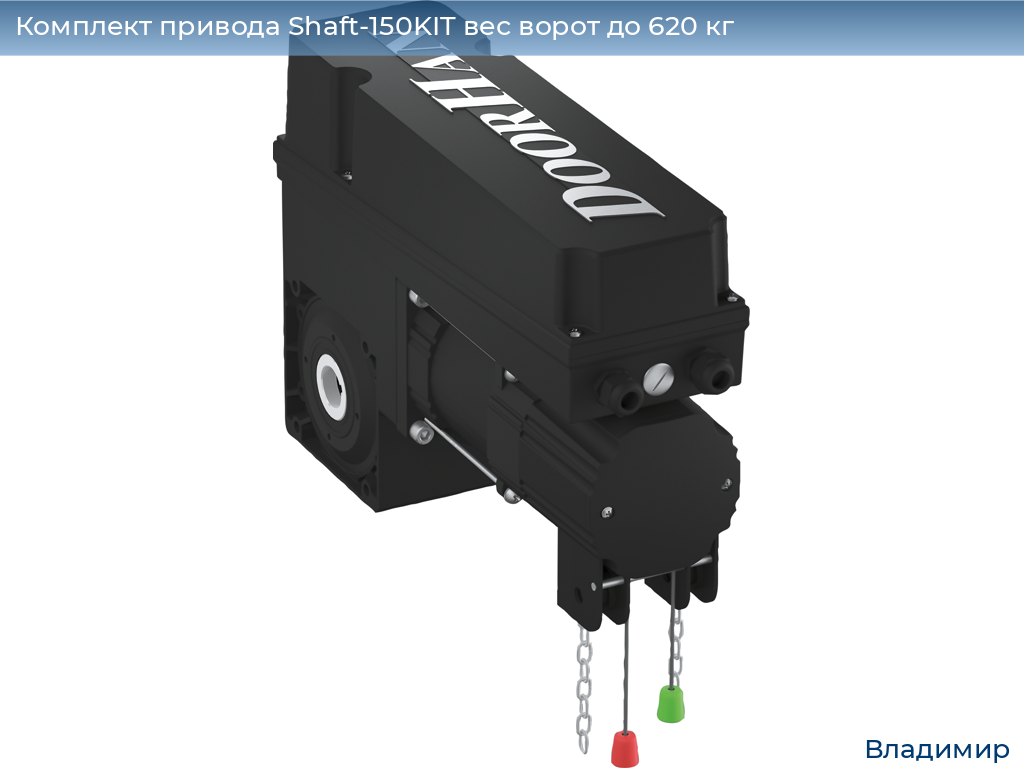 Комплект привода Shaft-150KIT вес ворот до 620 кг, vladimir.doorhan.ru