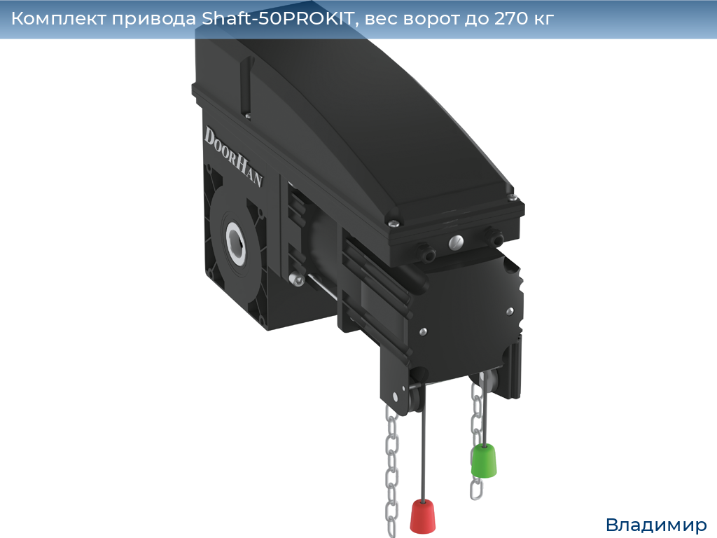 Комплект привода Shaft-50PROKIT, вес ворот до 270 кг, vladimir.doorhan.ru