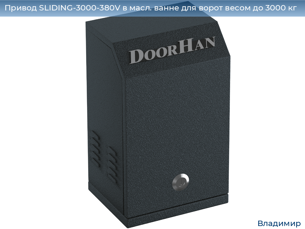 Привод SLIDING-3000-380V в масл. ванне для ворот весом до 3000 кг, vladimir.doorhan.ru
