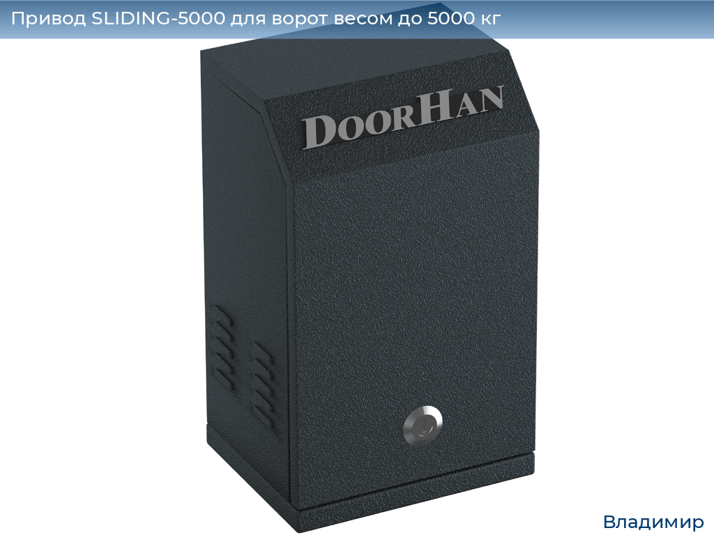 Привод SLIDING-5000 для ворот весом до 5000 кг, vladimir.doorhan.ru