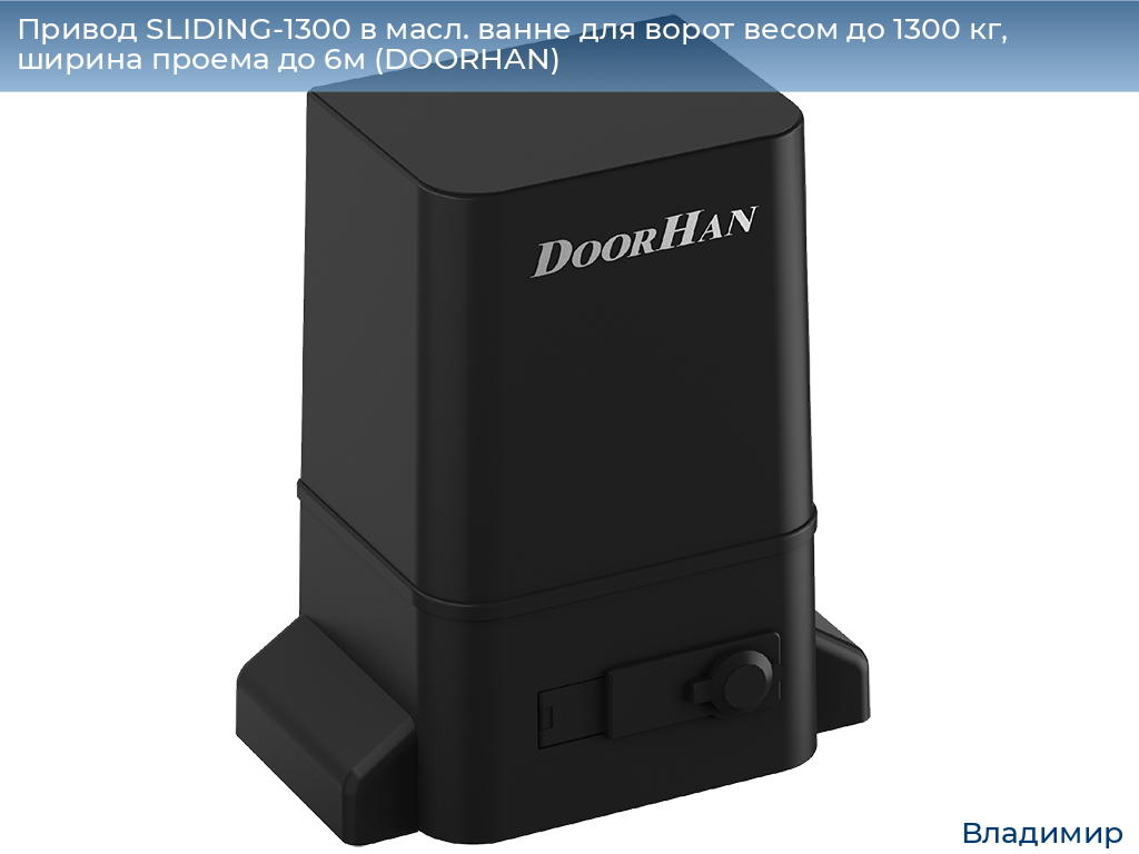 Привод SLIDING-1300 в масл. ванне для ворот весом до 1300 кг, ширина проема до 6м (DOORHAN), vladimir.doorhan.ru