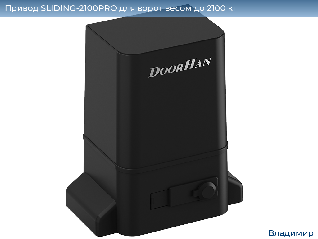 Привод SLIDING-2100PRO для ворот весом до 2100 кг, vladimir.doorhan.ru