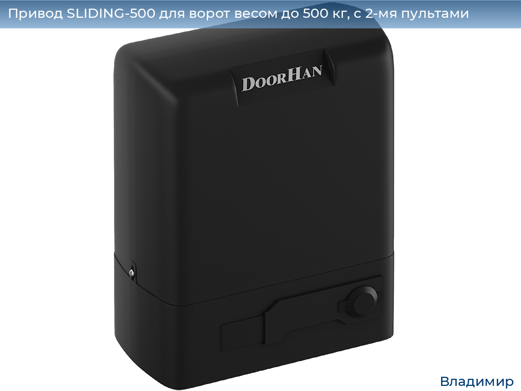 Привод SLIDING-500 для ворот весом до 500 кг, с 2-мя пультами, vladimir.doorhan.ru