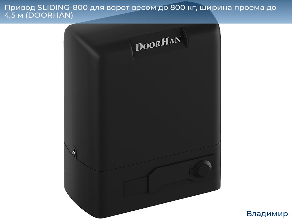 Привод SLIDING-800 для ворот весом до 800 кг, ширина проема до 4,5 м (DOORHAN), vladimir.doorhan.ru