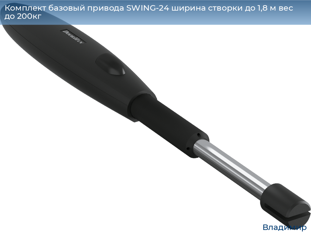 Комплект базовый привода SWING-24 ширина створки до 1,8 м вес до 200кг, vladimir.doorhan.ru