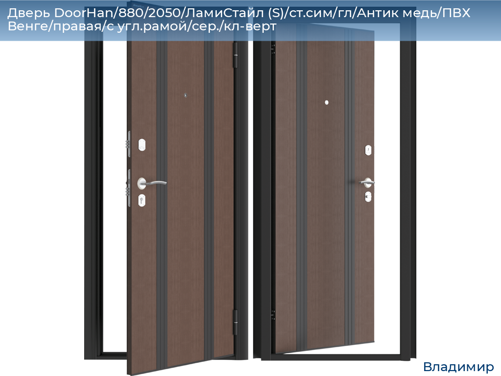 Дверь DoorHan/880/2050/ЛамиСтайл (S)/ст.сим/гл/Антик медь/ПВХ Венге/правая/с угл.рамой/сер./кл-верт, vladimir.doorhan.ru