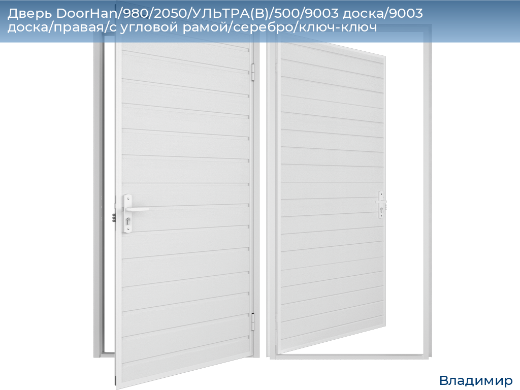 Дверь DoorHan/980/2050/УЛЬТРА(B)/500/9003 доска/9003 доска/правая/с угловой рамой/серебро/ключ-ключ, vladimir.doorhan.ru