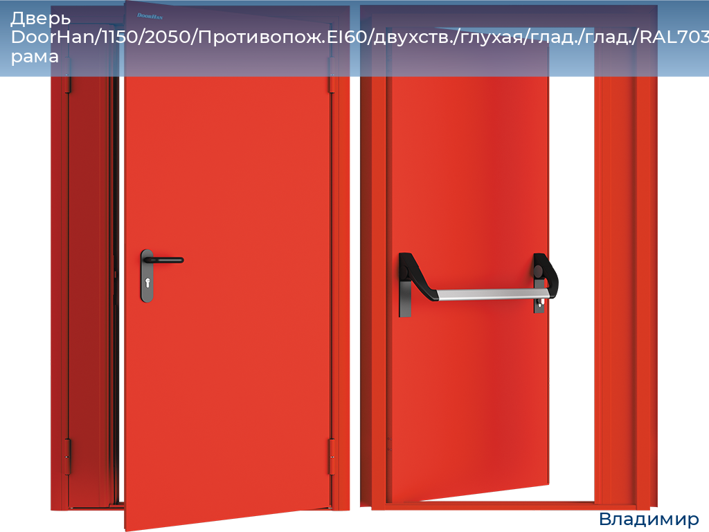 Дверь DoorHan/1150/2050/Противопож.EI60/двухств./глухая/глад./глад./RAL7035/прав./угл. рама, vladimir.doorhan.ru