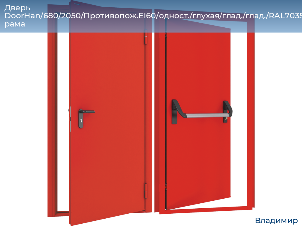 Дверь DoorHan/680/2050/Противопож.EI60/одност./глухая/глад./глад./RAL7035/лев./угл. рама, vladimir.doorhan.ru