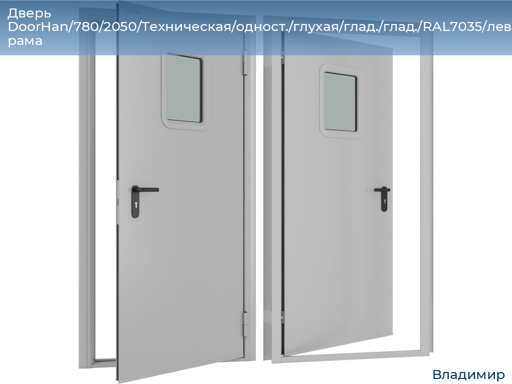 Дверь DoorHan/780/2050/Техническая/одност./глухая/глад./глад./RAL7035/лев./угл. рама, vladimir.doorhan.ru