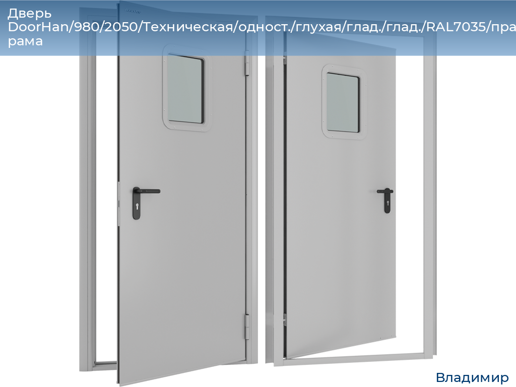 Дверь DoorHan/980/2050/Техническая/одност./глухая/глад./глад./RAL7035/прав./угл. рама, vladimir.doorhan.ru