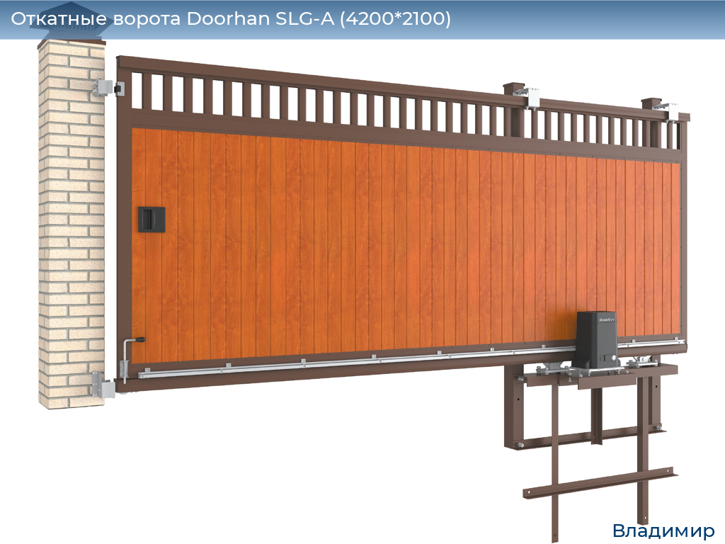 Откатные ворота Doorhan SLG-A (4200*2100), vladimir.doorhan.ru