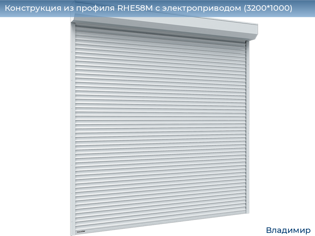 Конструкция из профиля RHE58M с электроприводом (3200*1000), vladimir.doorhan.ru