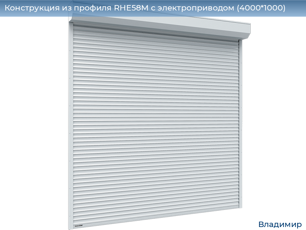 Конструкция из профиля RHE58M с электроприводом (4000*1000), vladimir.doorhan.ru