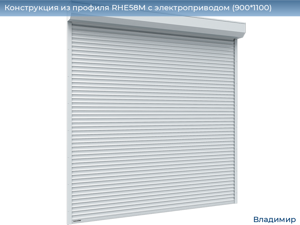 Конструкция из профиля RHE58M с электроприводом (900*1100), vladimir.doorhan.ru