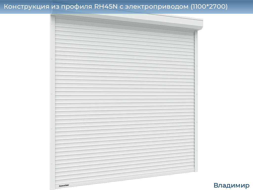 Конструкция из профиля RH45N с электроприводом (1100*2700), vladimir.doorhan.ru