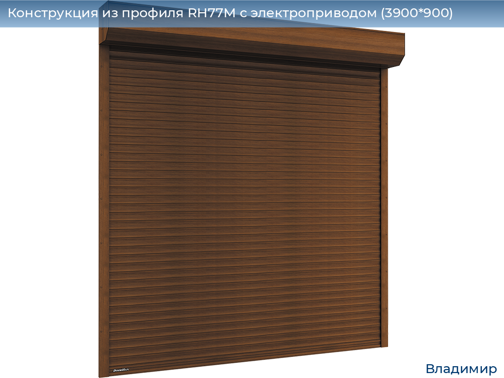Конструкция из профиля RH77M с электроприводом (3900*900), vladimir.doorhan.ru