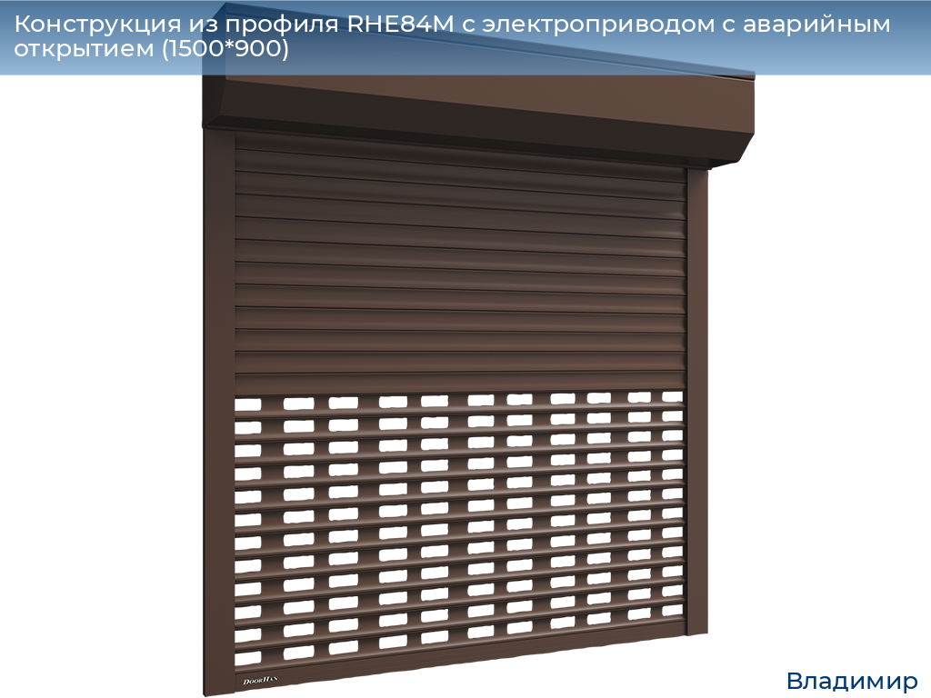 Конструкция из профиля RHE84M с электроприводом с аварийным открытием (1500*900), vladimir.doorhan.ru