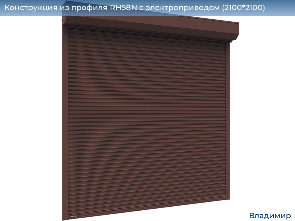 Конструкция из профиля RH58N с электроприводом (2100*2100), vladimir.doorhan.ru