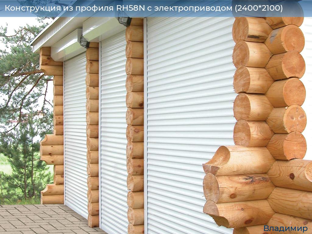 Конструкция из профиля RH58N с электроприводом (2400*2100), vladimir.doorhan.ru